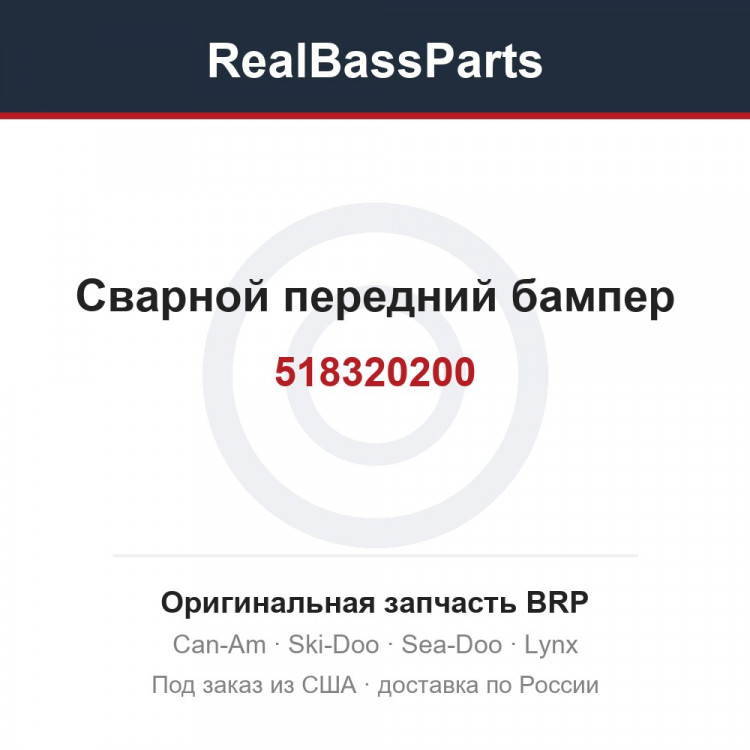 518320200 Сварной передний бампер