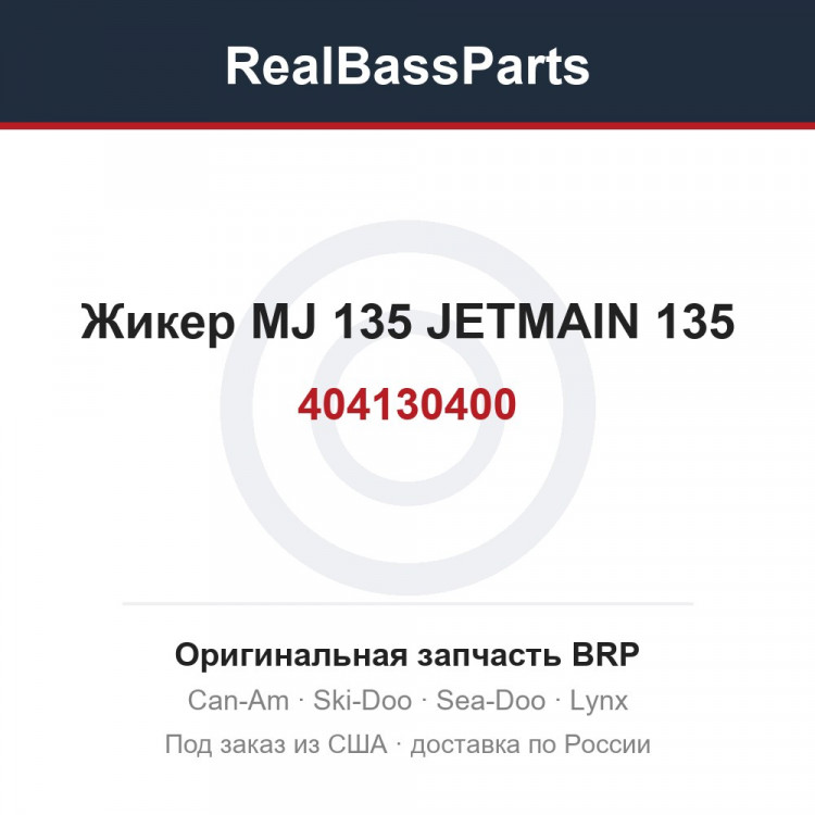 404130400 Жикер MJ 135 JETMAIN 135