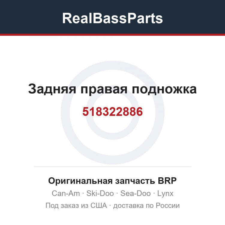 518322886 Задняя правая подножка