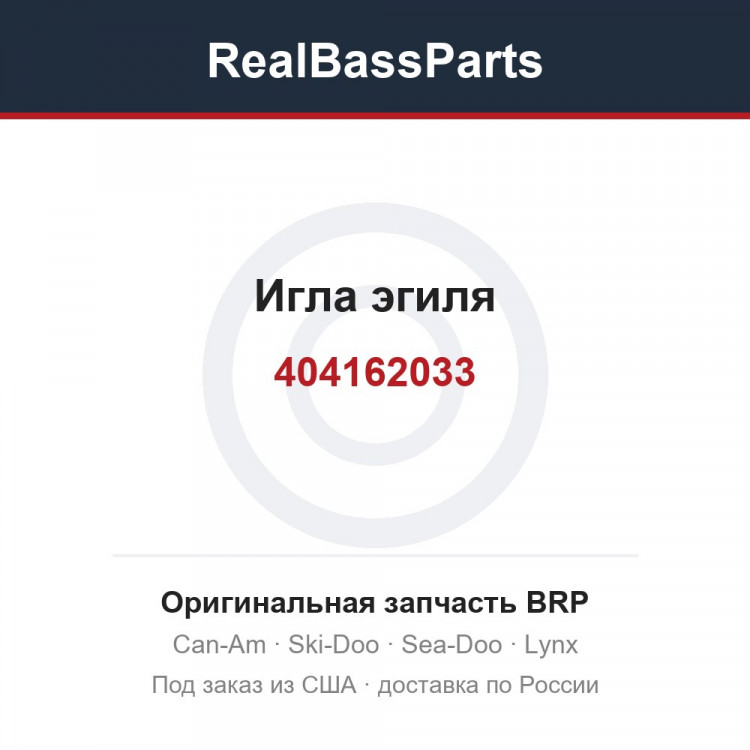 404162033 Игла эгиля