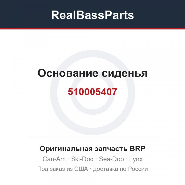510005407 Основание сиденья