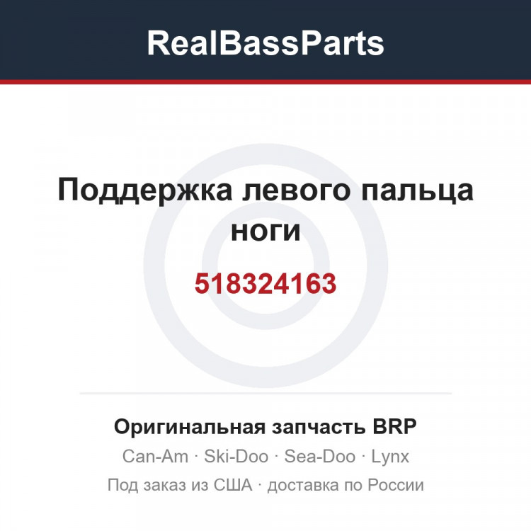 518324163 Поддержка левого пальца ноги
