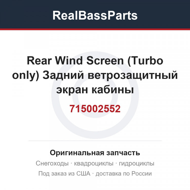 715002552 Rear Wind Screen  (Turbo only) Задний ветрозащитный экран кабины