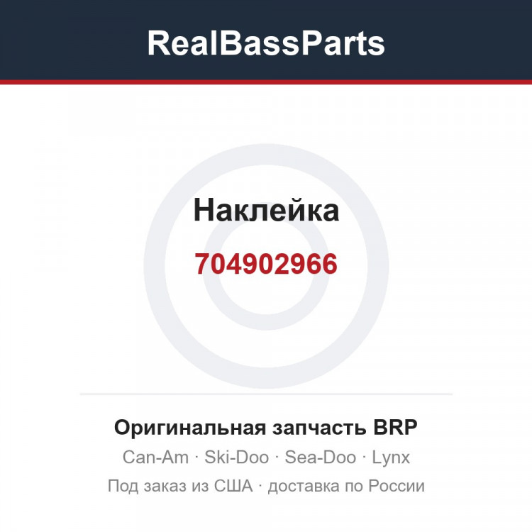 704902966 Наклейка