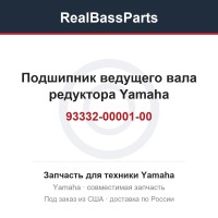 Подшипник ведущего вала редуктора Yamaha 93332-00001-00