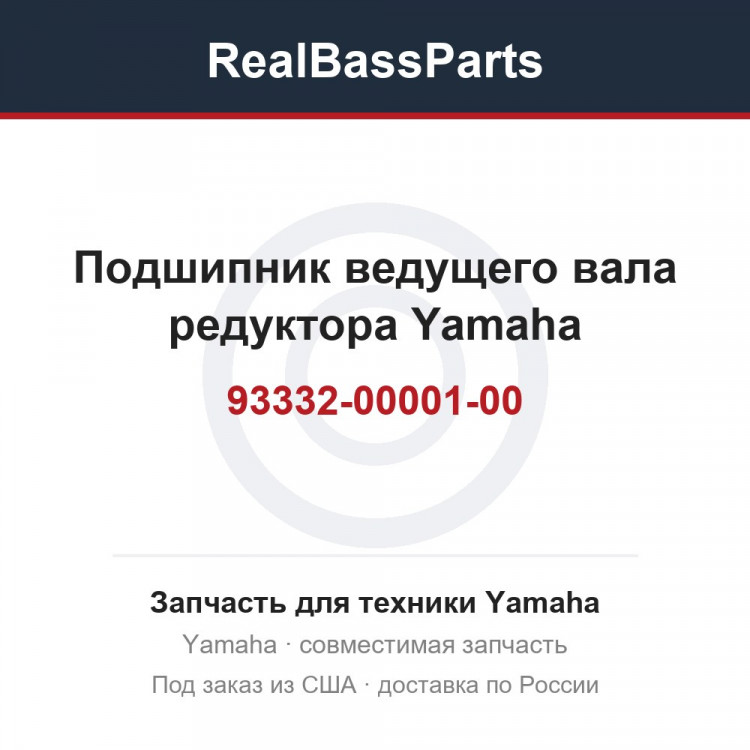 Подшипник ведущего вала редуктора Yamaha 93332-00001-00