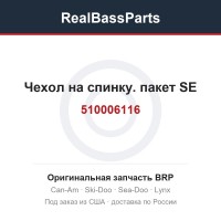 510006116 Чехол на спинку. пакет SE