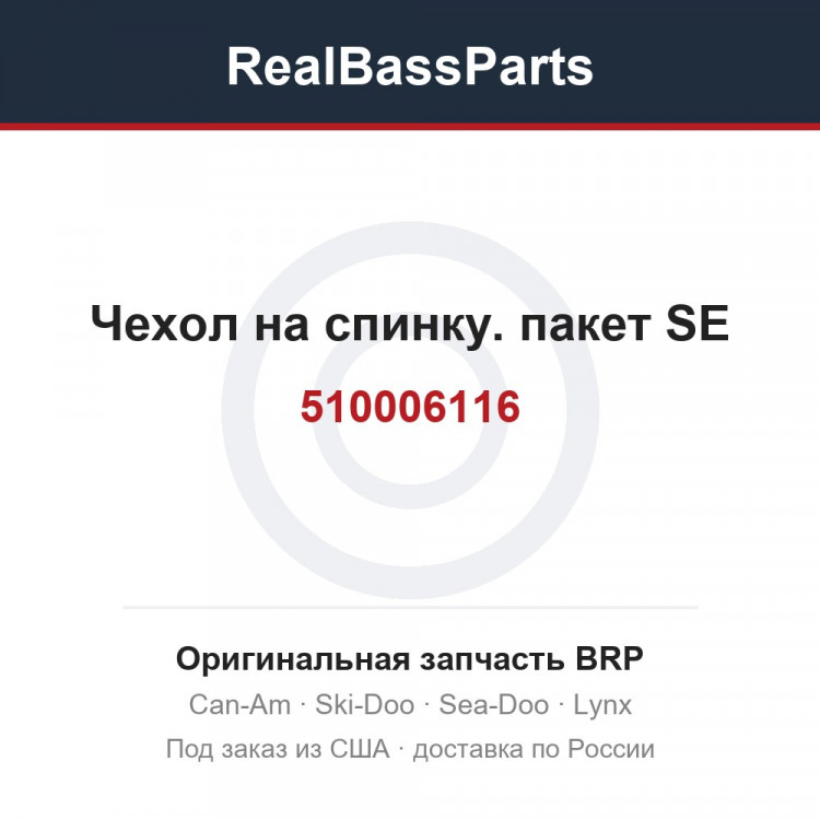 510006116 Чехол на спинку. пакет SE