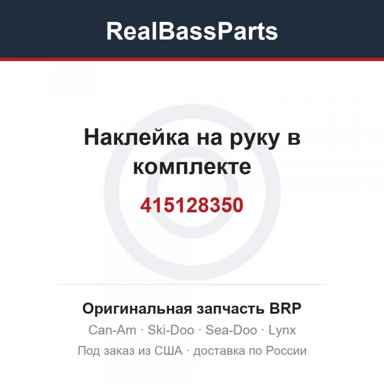 415128350 Наклейка на руку в комплекте