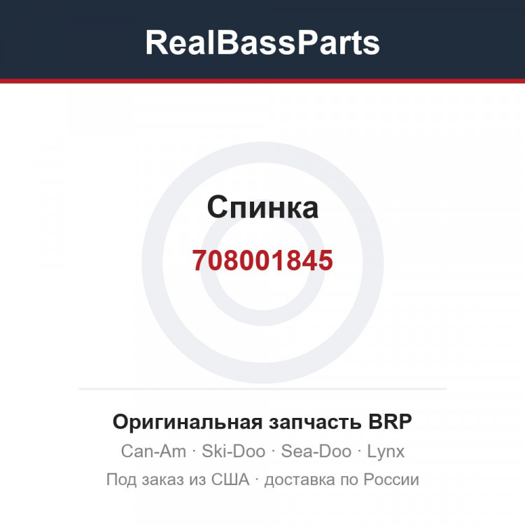 708001845 Спинка