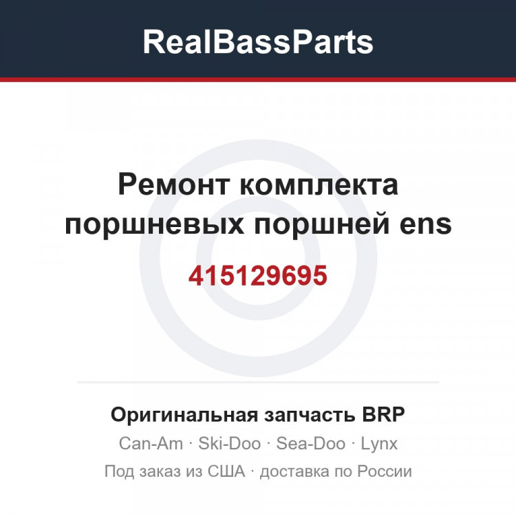 415129695 Ремонт комплекта поршневых поршней ens