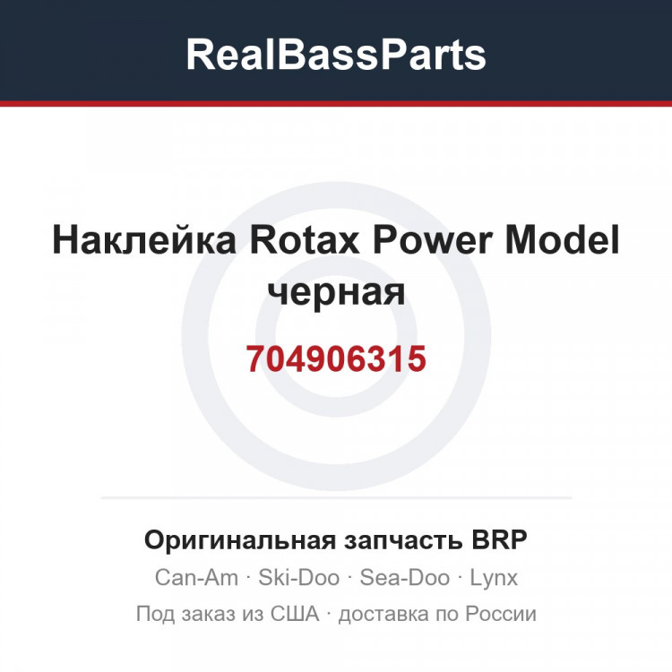 704906315 Наклейка Rotax Power Model черная