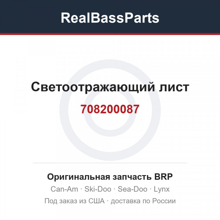 708200087 Светоотражающий лист