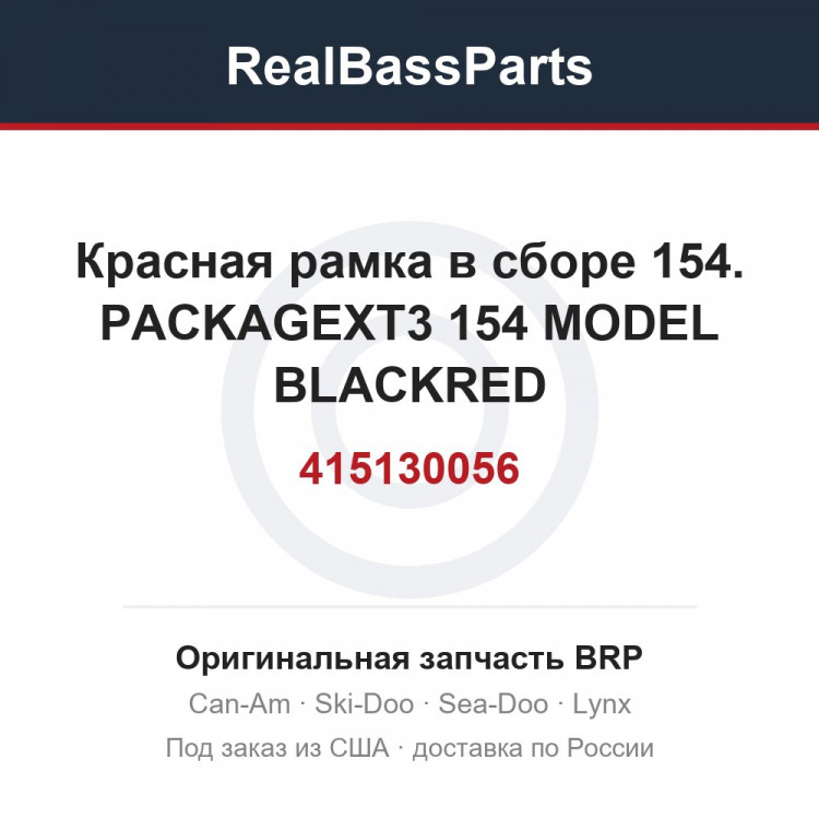 415130056 Красная рамка в сборе 154. PACKAGEXT3 154 MODEL BLACKRED