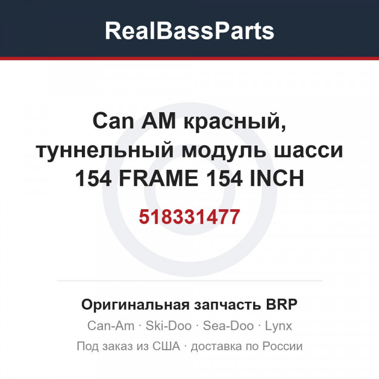 518331477 Can AM красный, туннельный модуль шасси 154 FRAME 154 INCH
