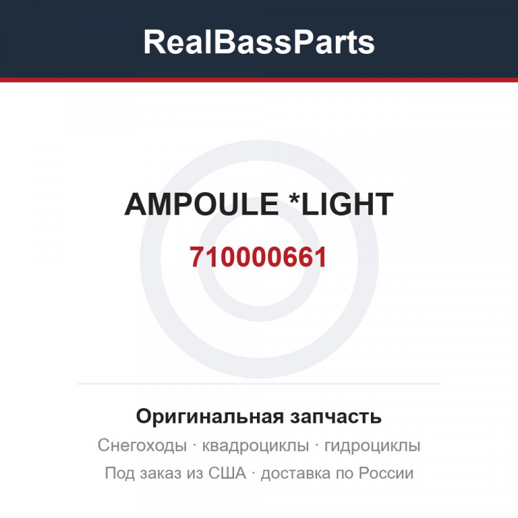 710000661 AMPOULE        *LIGHT