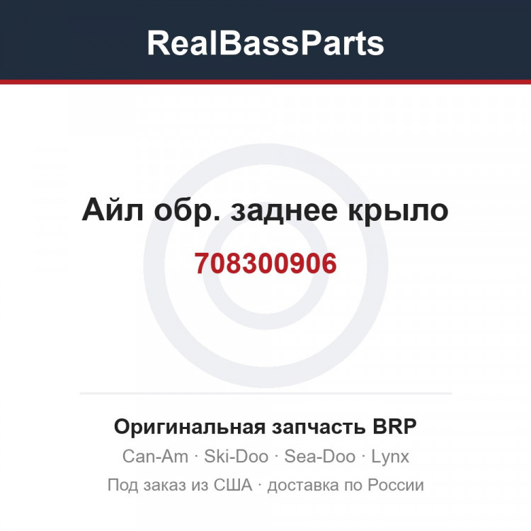 708300906 Айл обр. заднее крыло