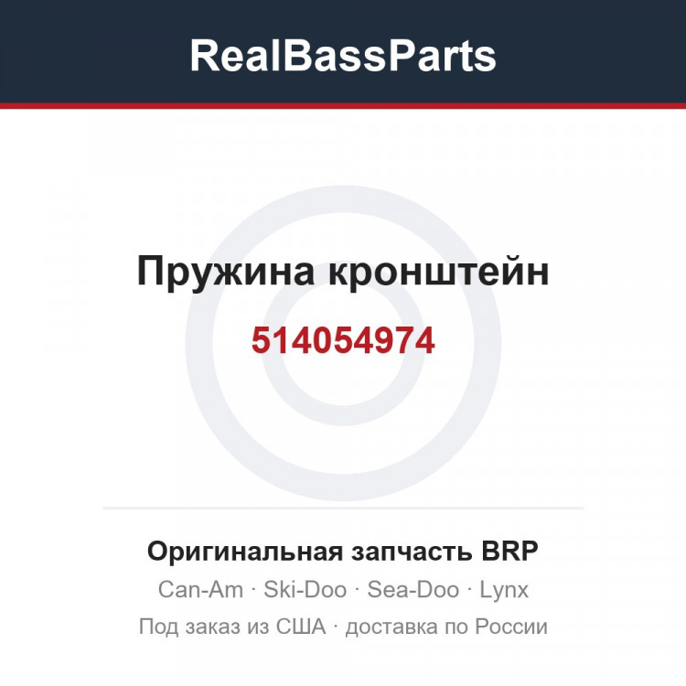 514054974 Пружина кронштейн