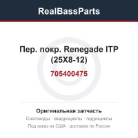 705400475 Пер. покр. Renegade ITP  (25X8-12)