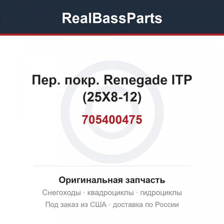 705400475 Пер. покр. Renegade ITP  (25X8-12)
