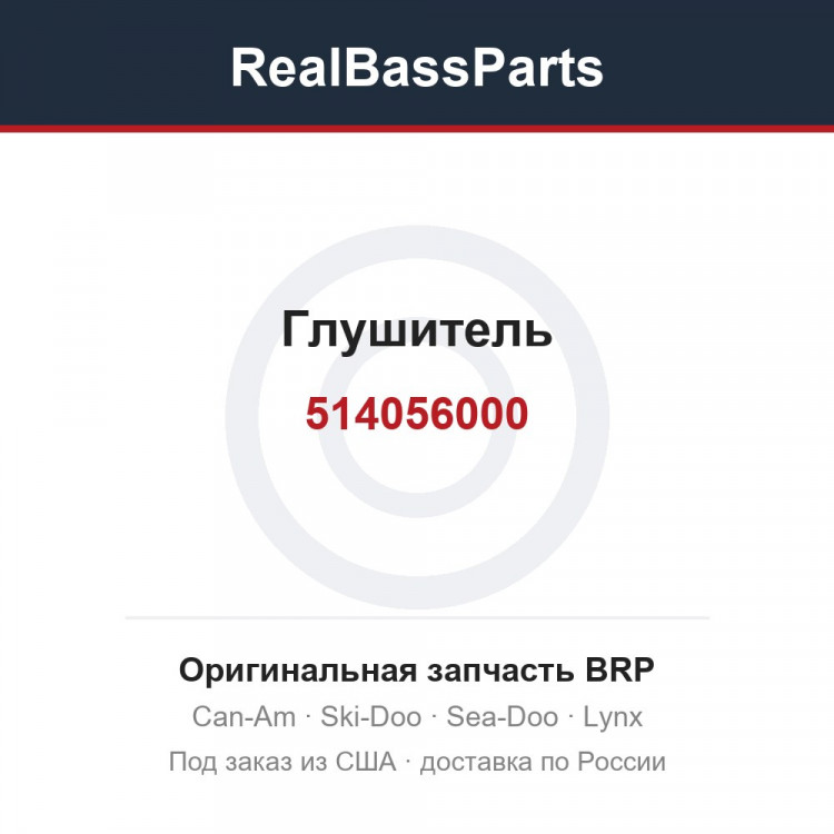 514056000 Глушитель