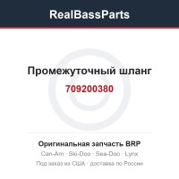 709200380 Промежуточный шланг
