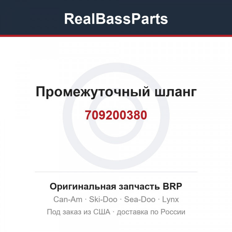 709200380 Промежуточный шланг