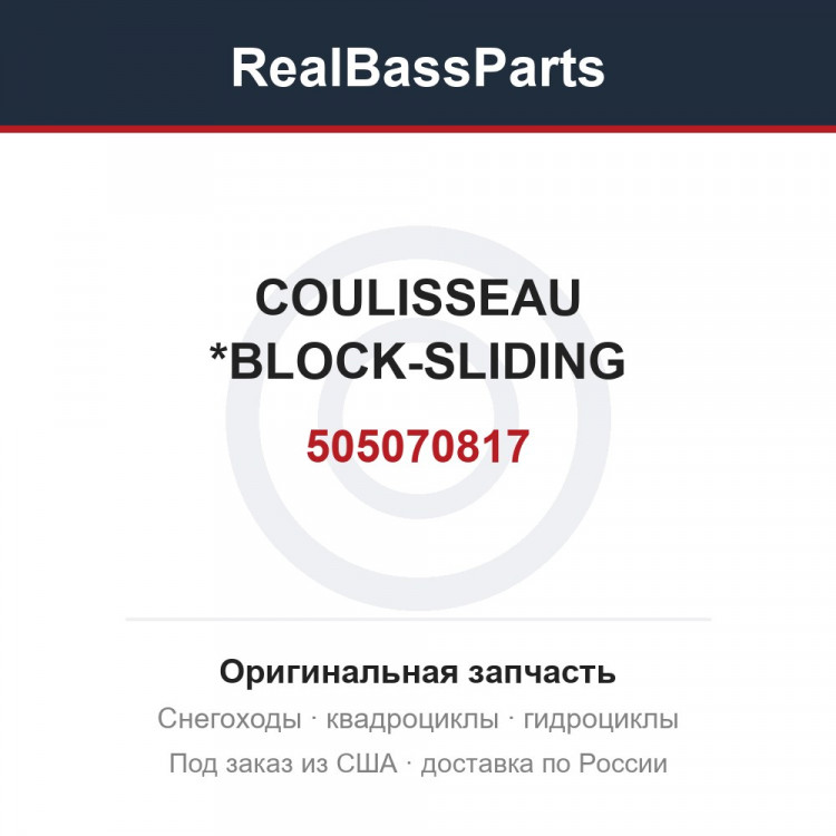 505070817 COULISSEAU     *BLOCK-SLIDING