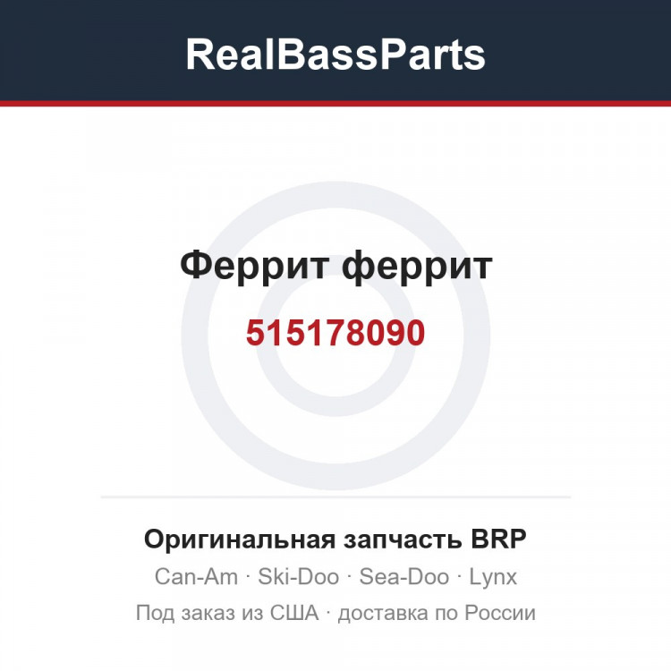 515178090 Феррит феррит