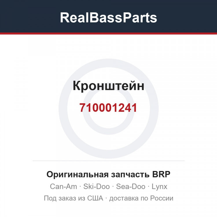 710001241 Кронштейн