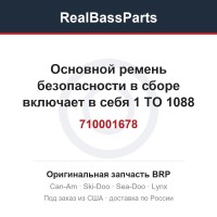 710001678 Основной ремень безопасности в сборе включает в себя 1 TO 1088