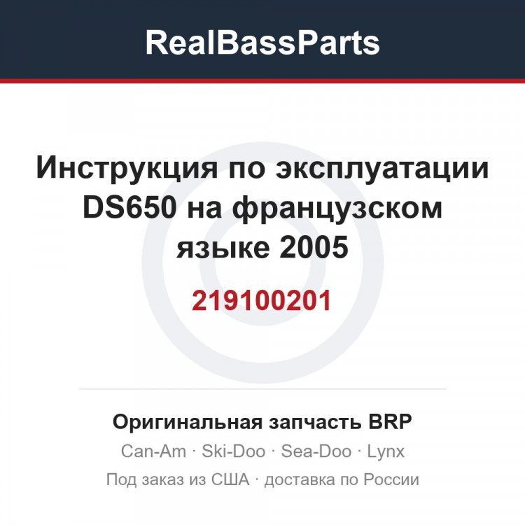 219100201 Инструкция по эксплуатации DS650 на французском языке 2005