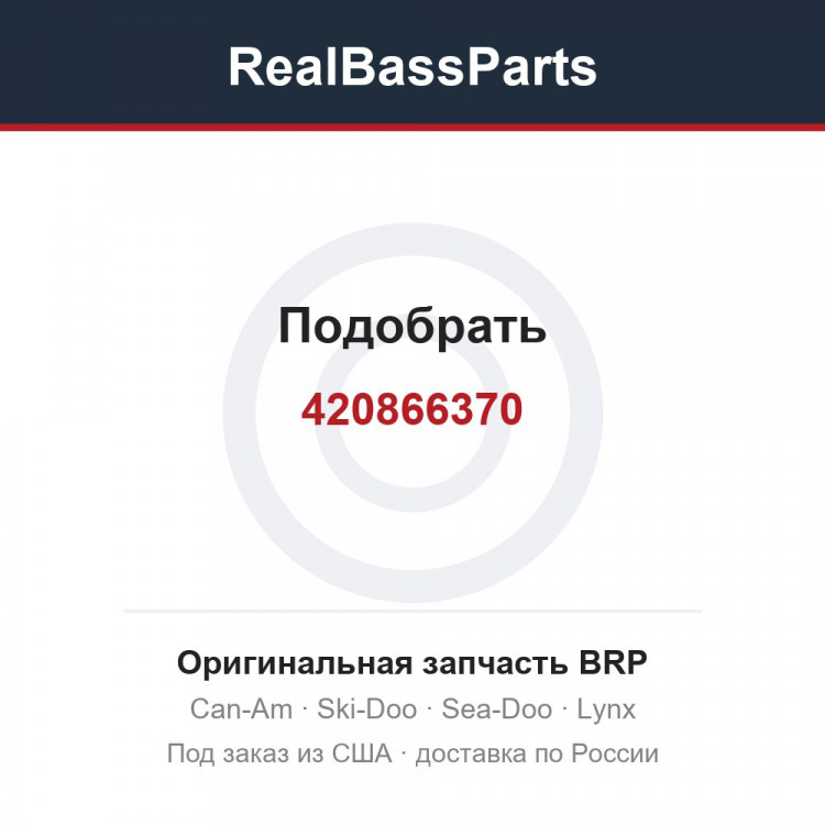 420866370 Подобрать