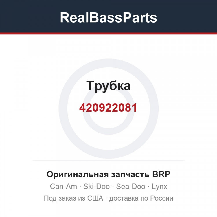 420922081 Трубка