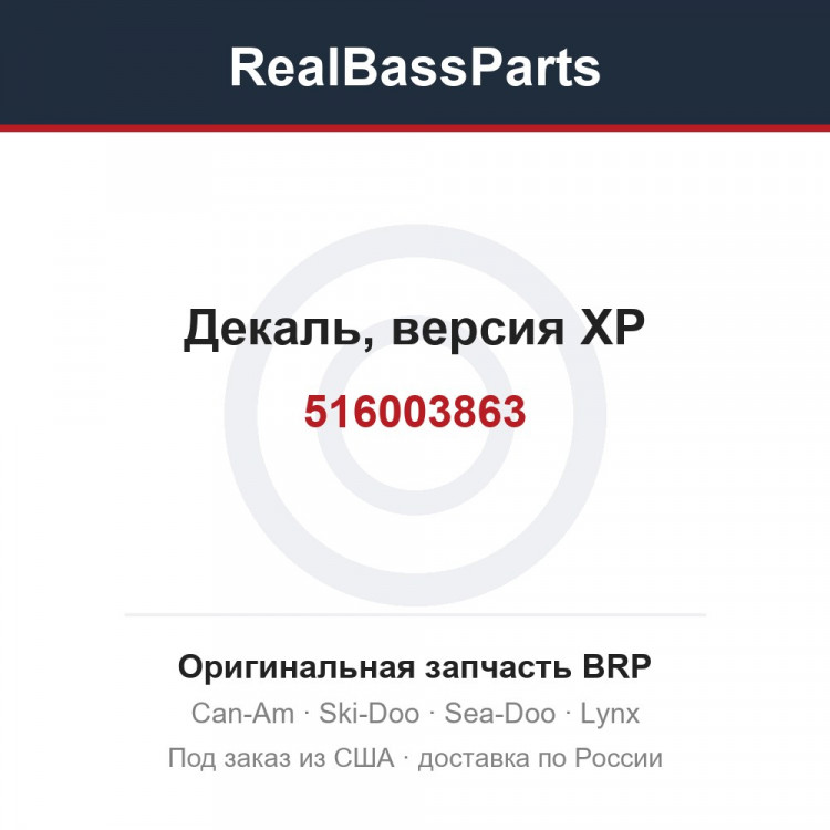 516003863 Декаль, версия XP