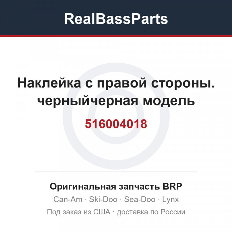 516004018 Наклейка с правой стороны. черныйчерная модель