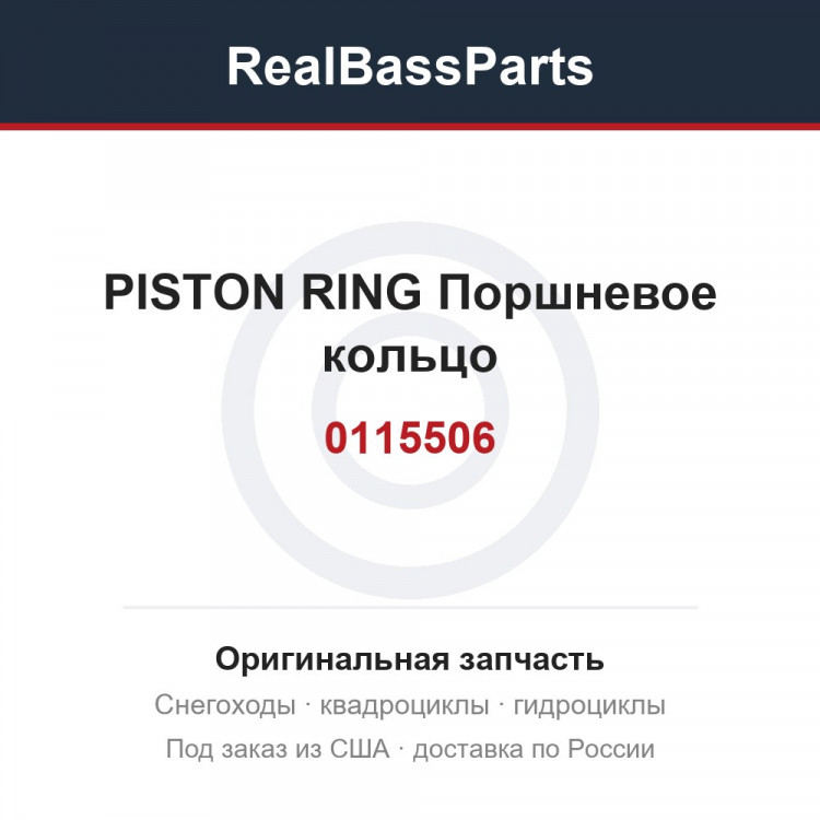 0115506 PISTON RING  Поршневое кольцо