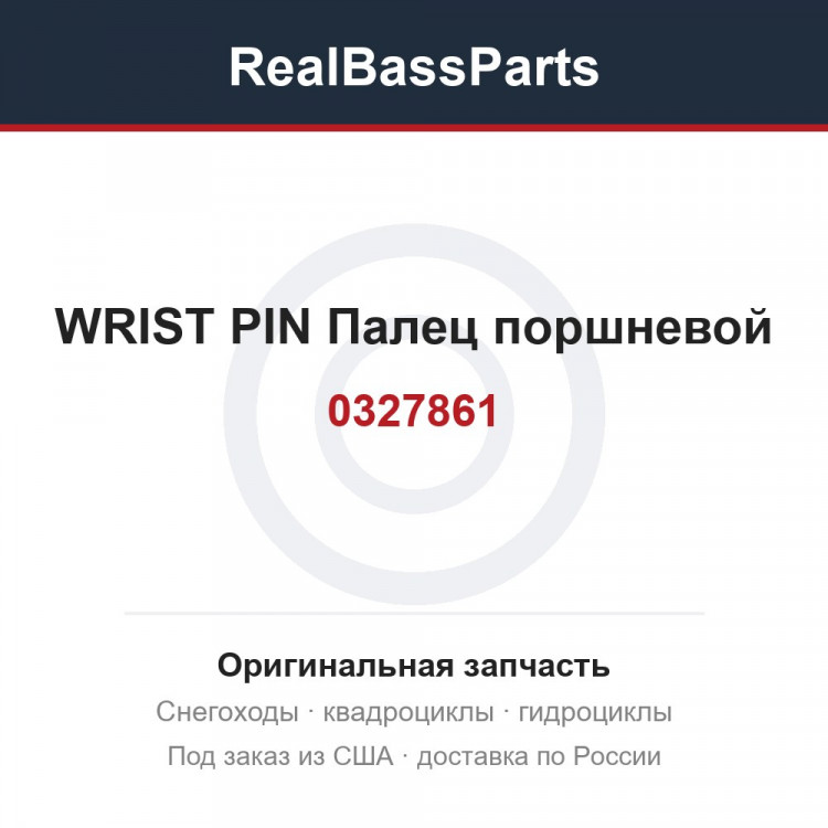 0327861 WRIST PIN Палец поршневой