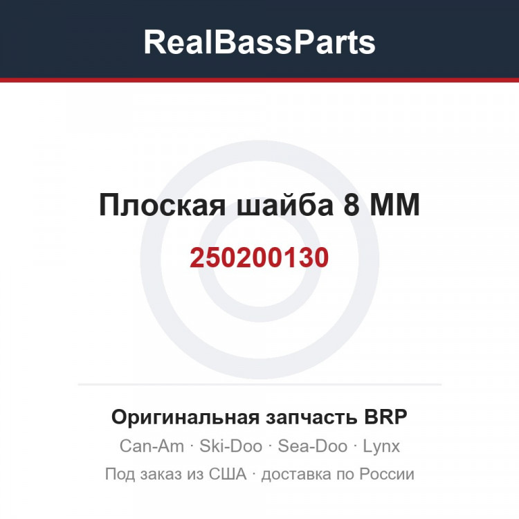 250200130 Плоская шайба 8 MM