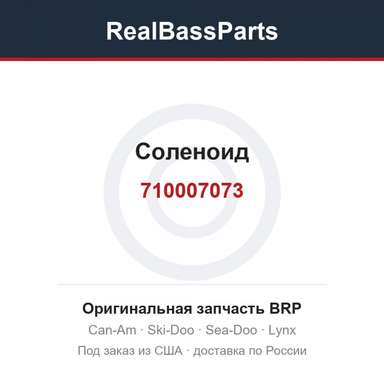 710007073 Соленоид