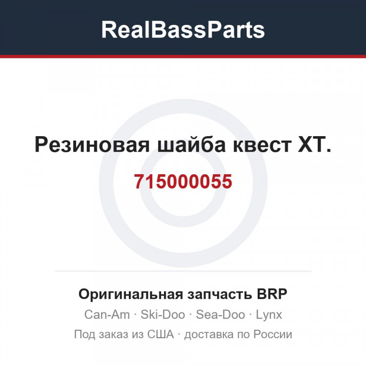 715000055 Резиновая шайба квест XT.