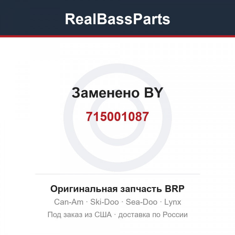 715001087 Заменено BY