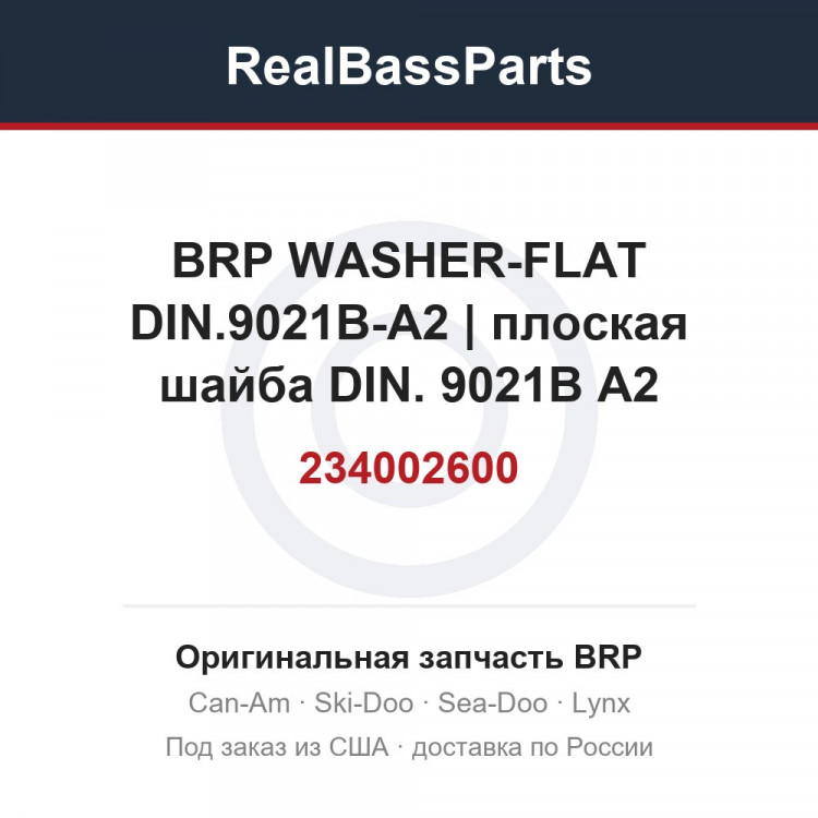 234002600 BRP WASHER-FLAT DIN.9021B-A2 | плоская шайба DIN. 9021B A2