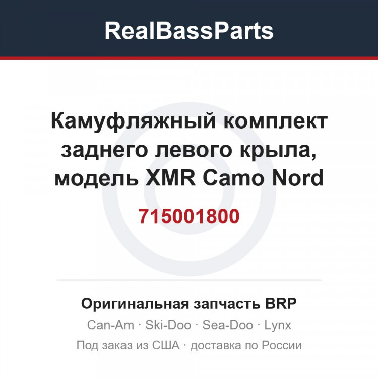 715001800 Камуфляжный комплект заднего левого крыла, модель XMR Camo Nord America