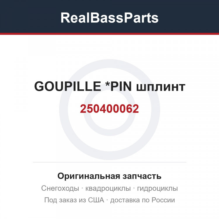 250400062 GOUPILLE       *PIN  шплинт