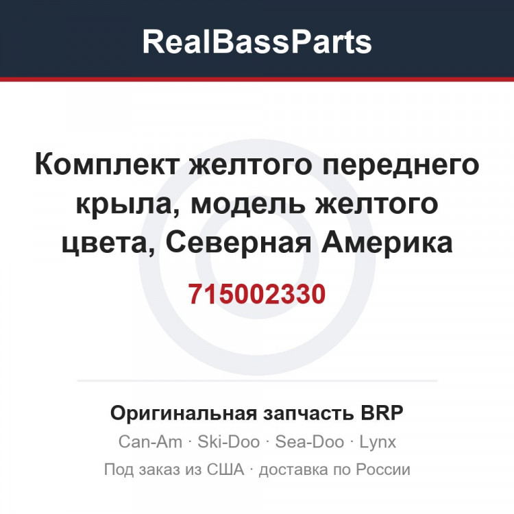 715002330 Комплект желтого переднего крыла, модель желтого цвета, Северная Америка