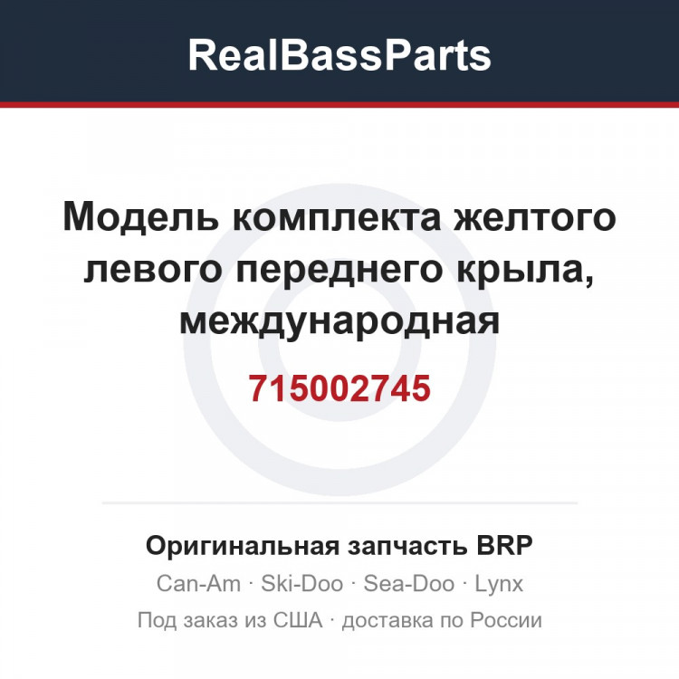 715002745 Модель комплекта желтого левого переднего крыла, международная