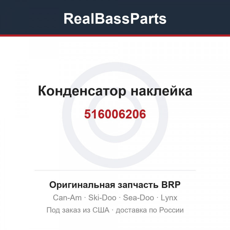 516006206 Конденсатор наклейка