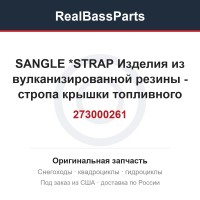 273000261 SANGLE         *STRAP  Изделия из вулканизированной резины - стропа крышки топливного бака для гидро