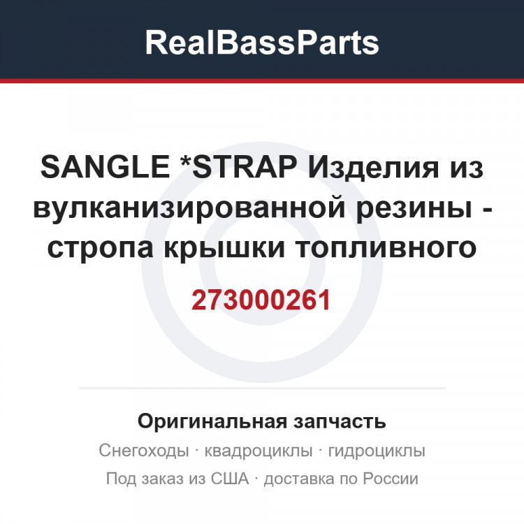 273000261 SANGLE         *STRAP  Изделия из вулканизированной резины - стропа крышки топливного бака для гидро
